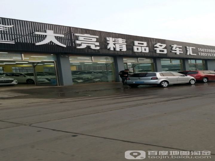 大亮精品名车汇