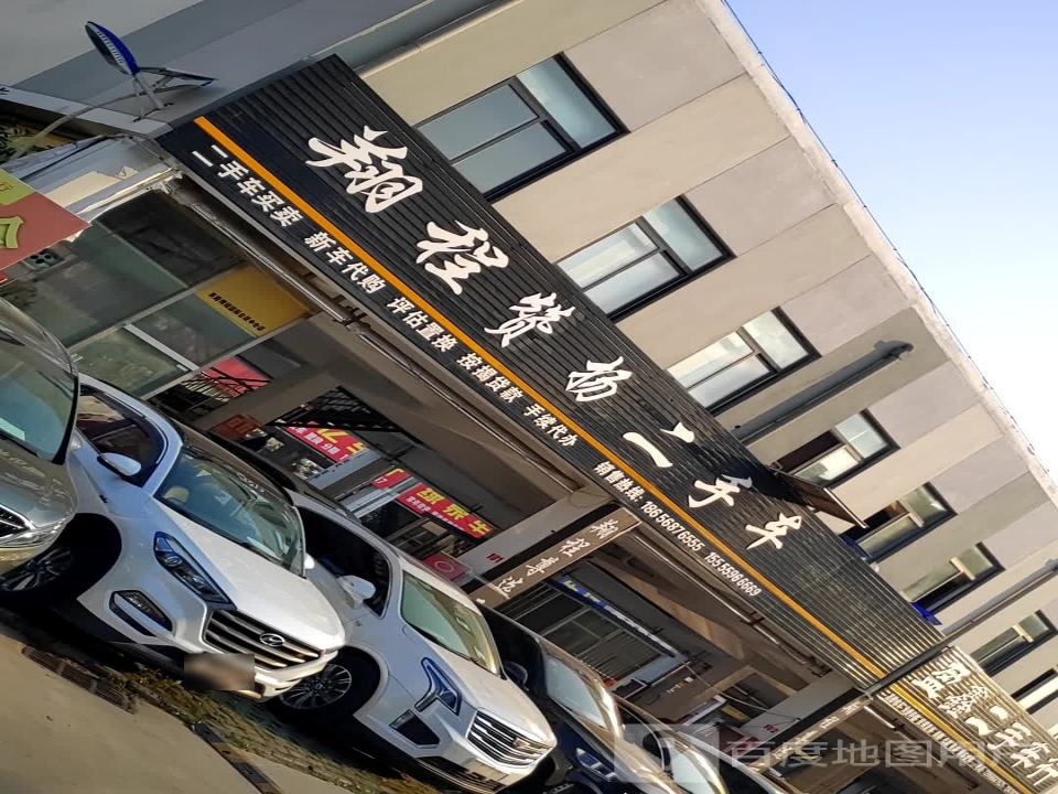翔程精品二手车