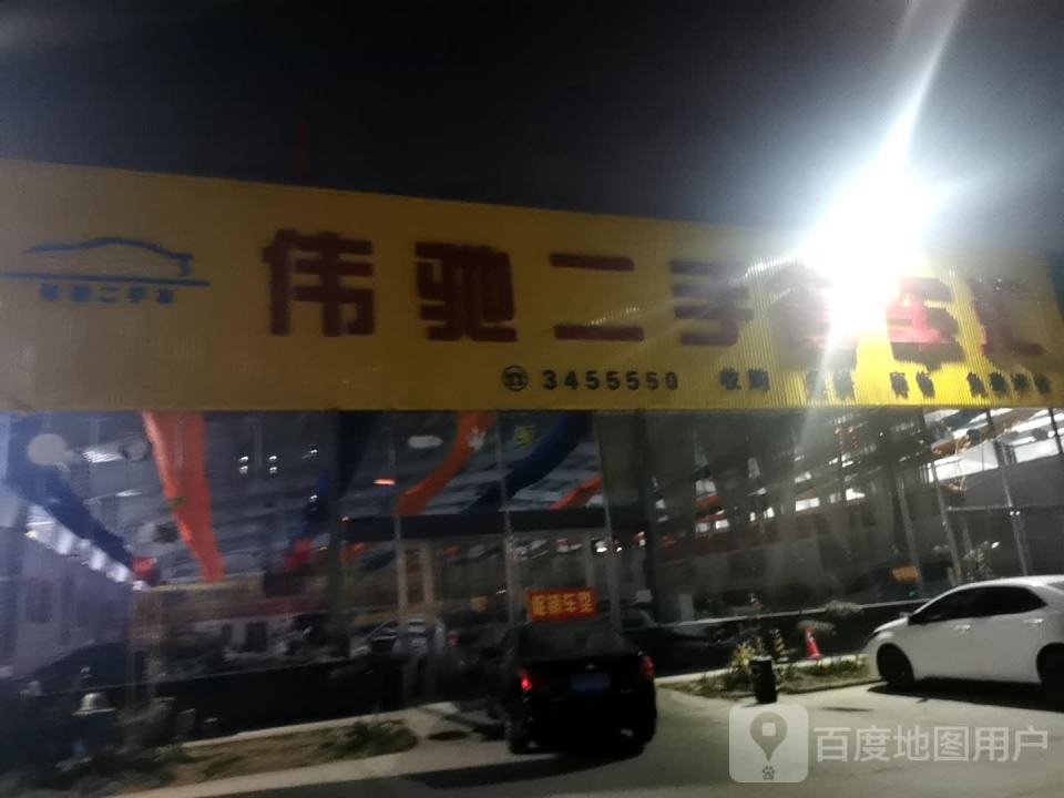 伟驰二手名车汇