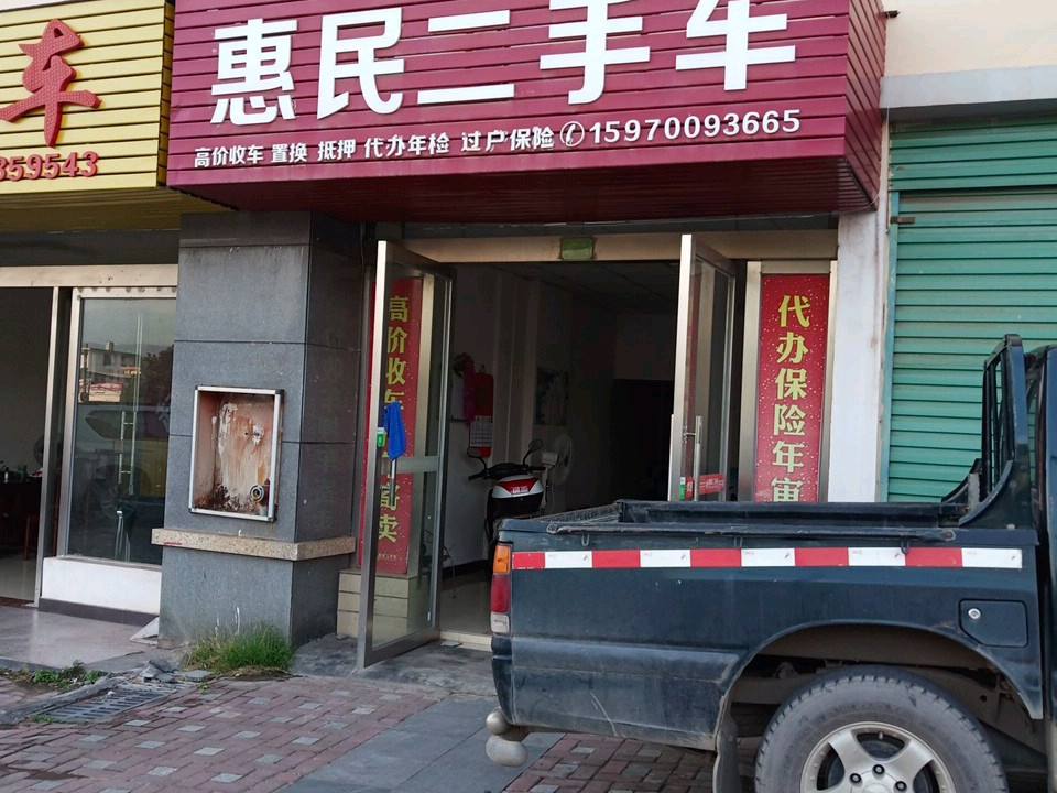 惠民二手车