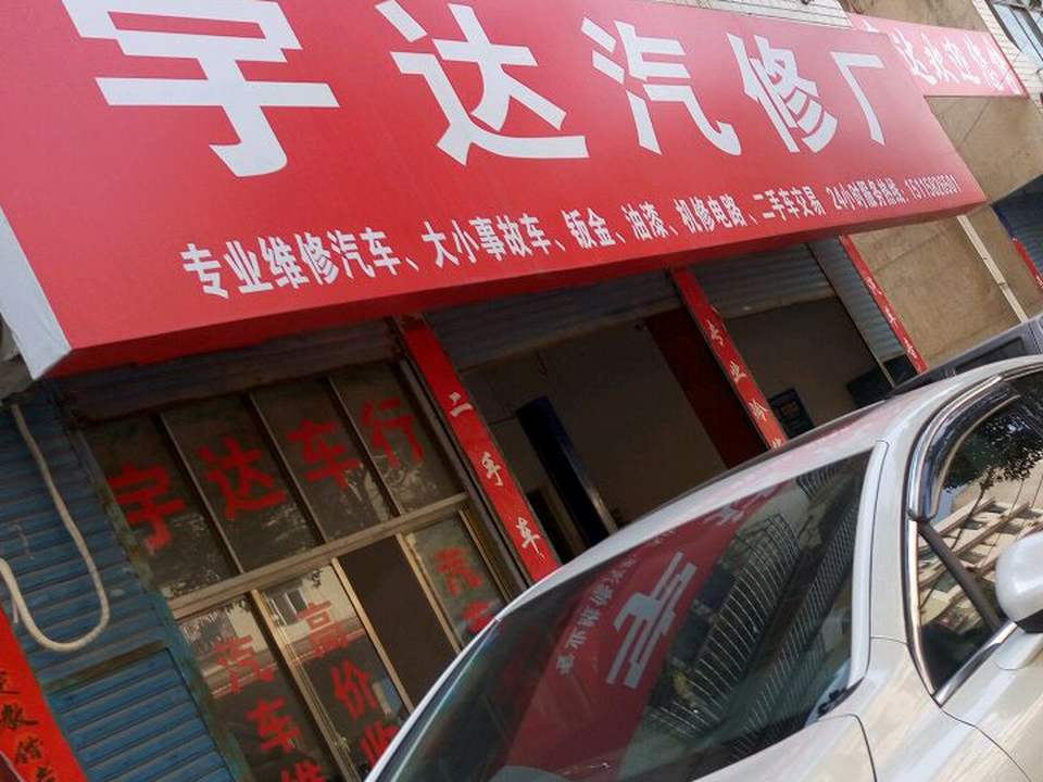 宇达2手车行