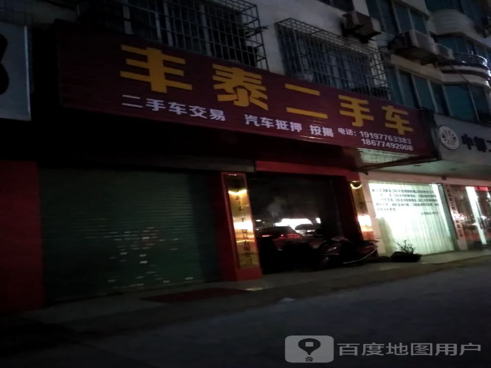 丰泰二手车