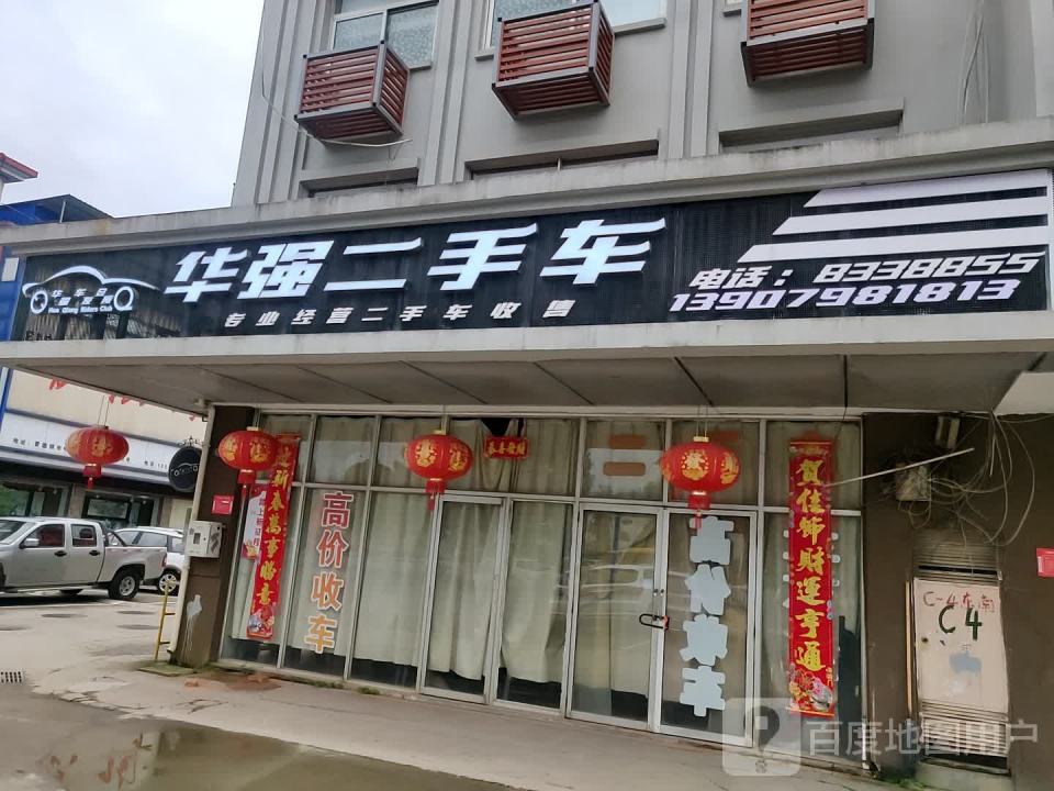 华强二手车