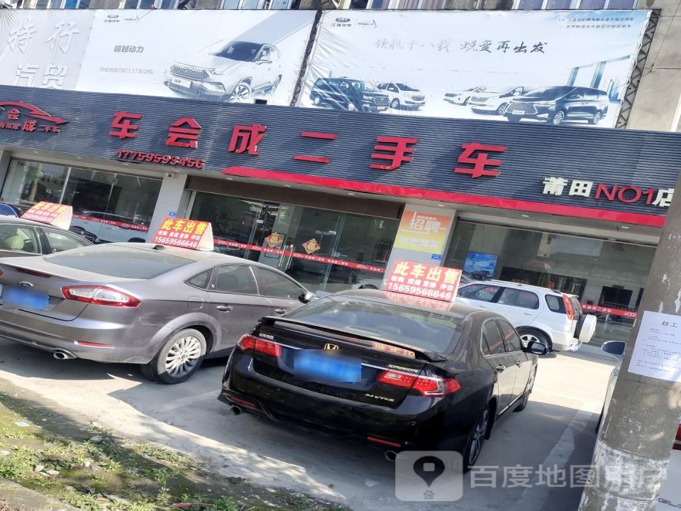 车会成二手车