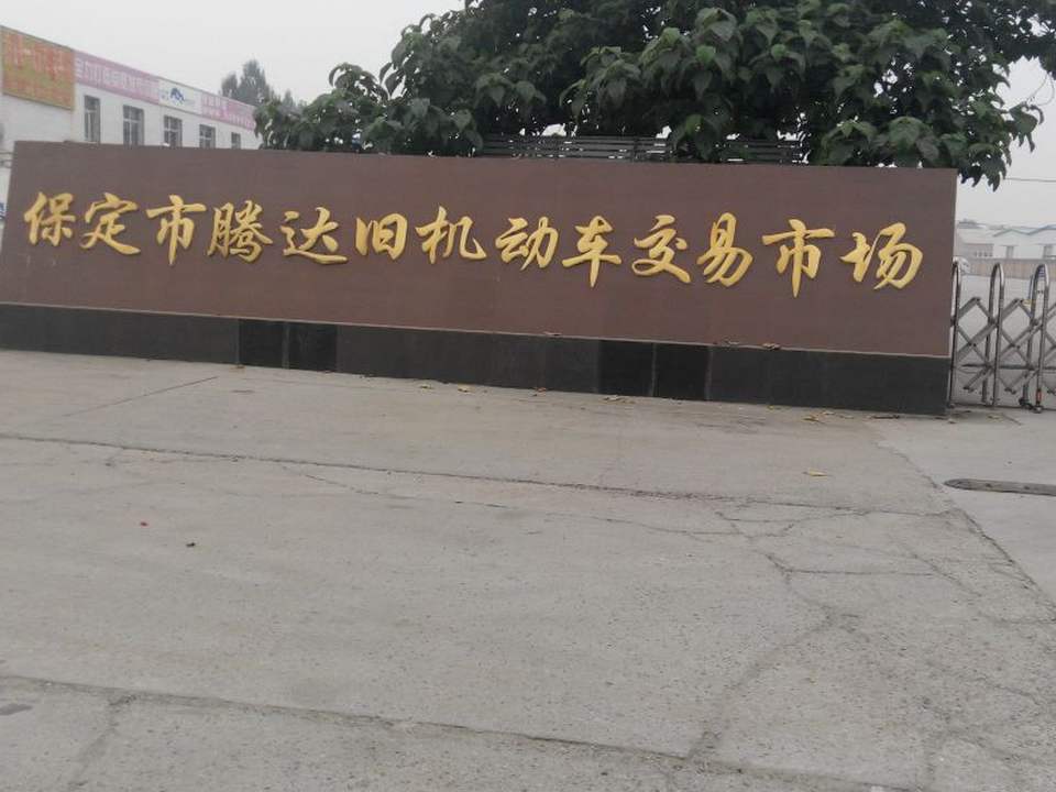 保定市腾运旧机动车交易市场