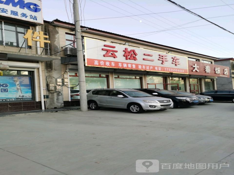 云松二手车