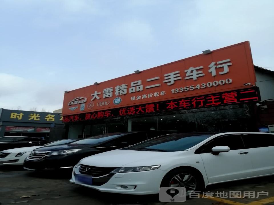 大雷精品二手车行