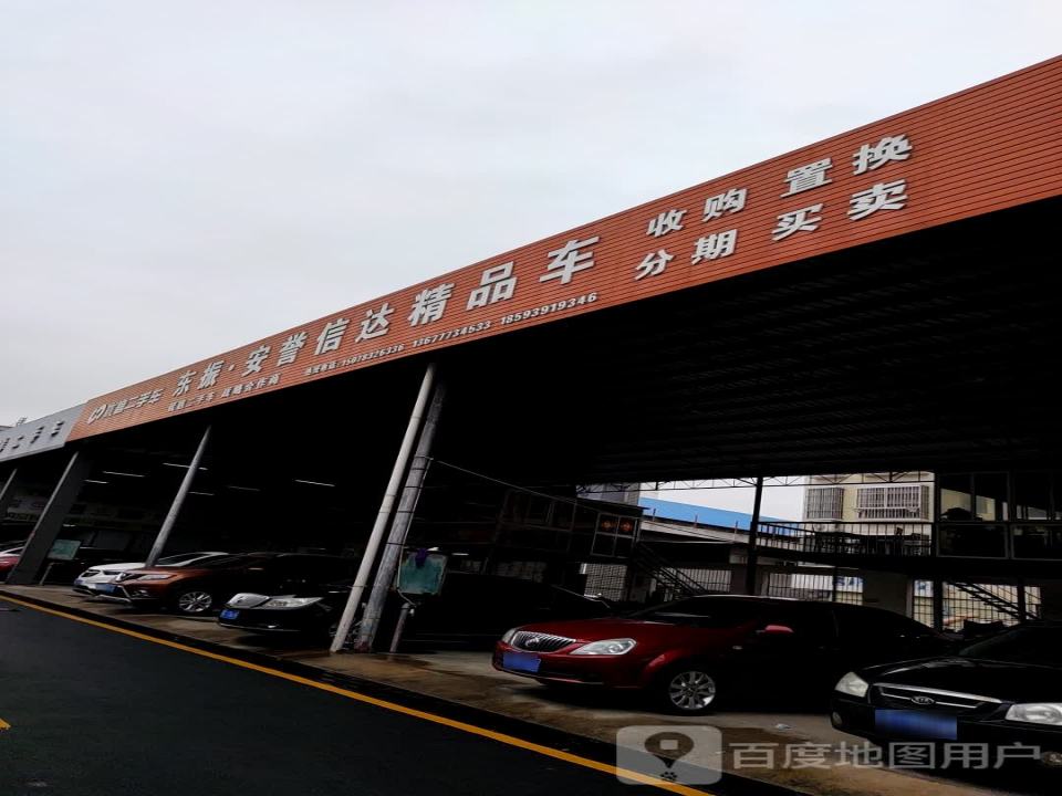东振安誉信达精品车
