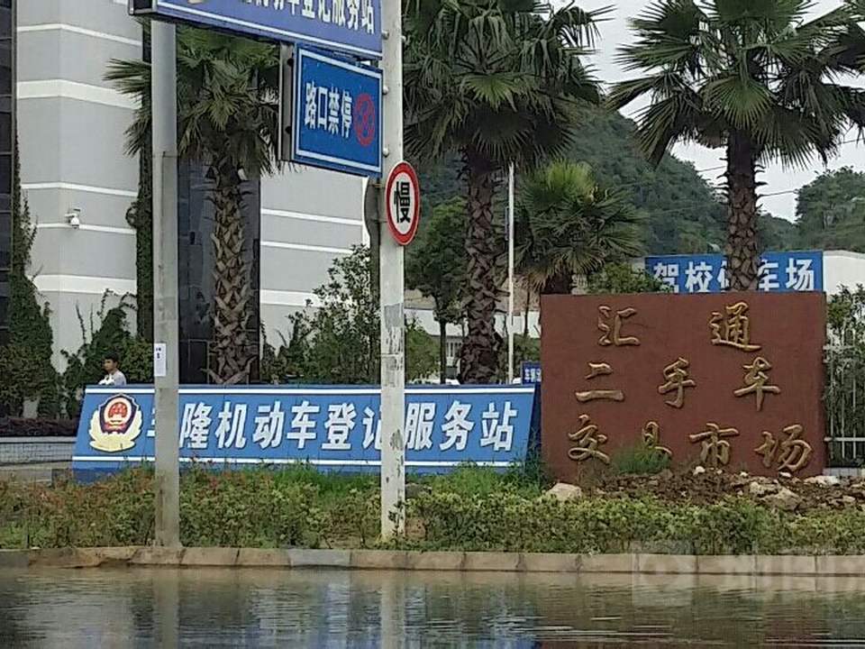汇通二手车交易市场