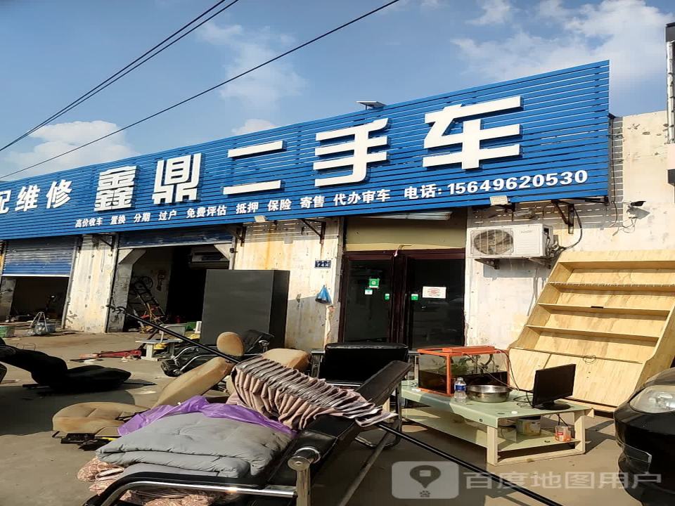 鑫鼎二手车