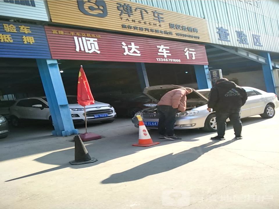 顺达车行