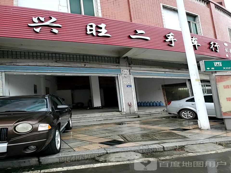 兴旺二手车行(西环路店)