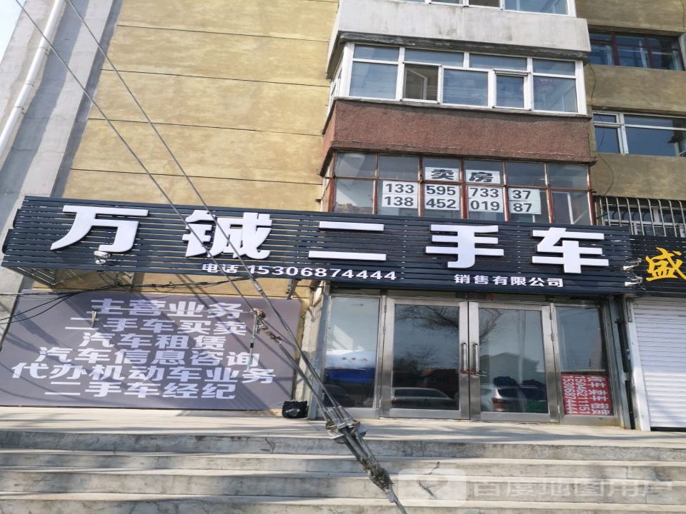 万铖二手车销售有限公司