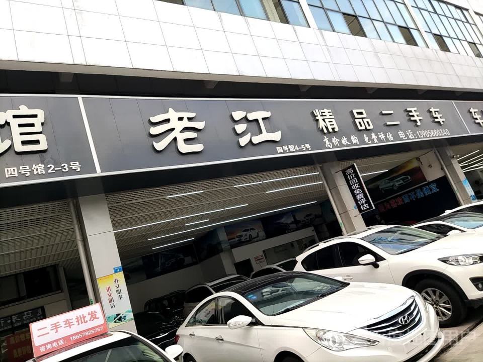 老江精品二手车行