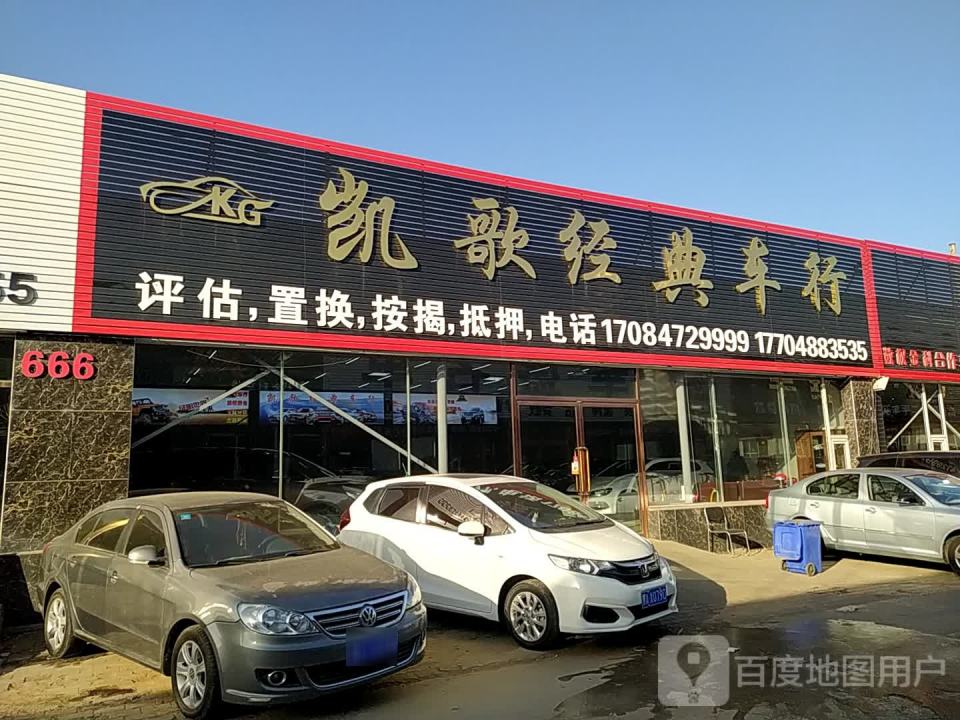 凯歌经典车行