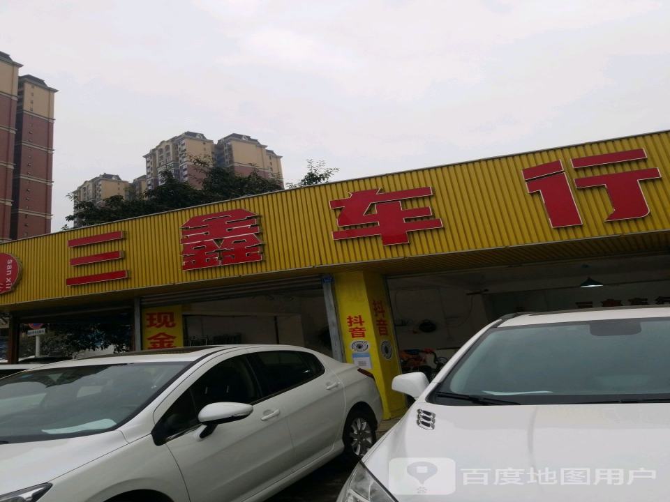 三鑫车行(繁江南路)