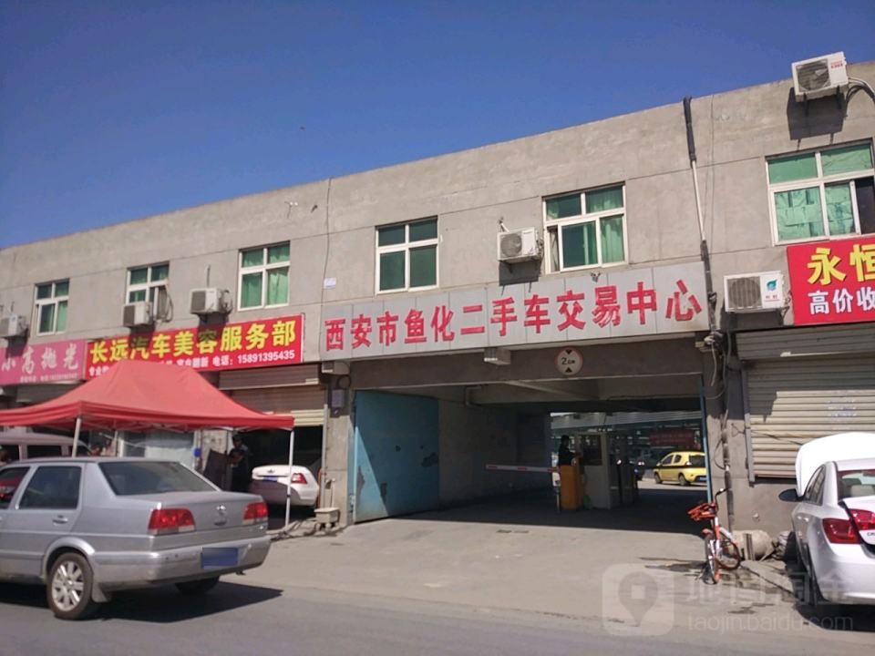 西安市鱼化二手车交易中心