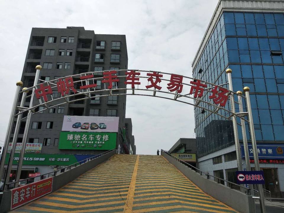 中帜二手车交易市场