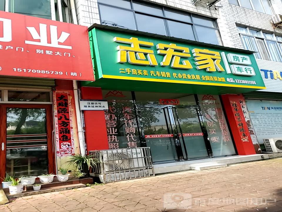 志宏家房产车行