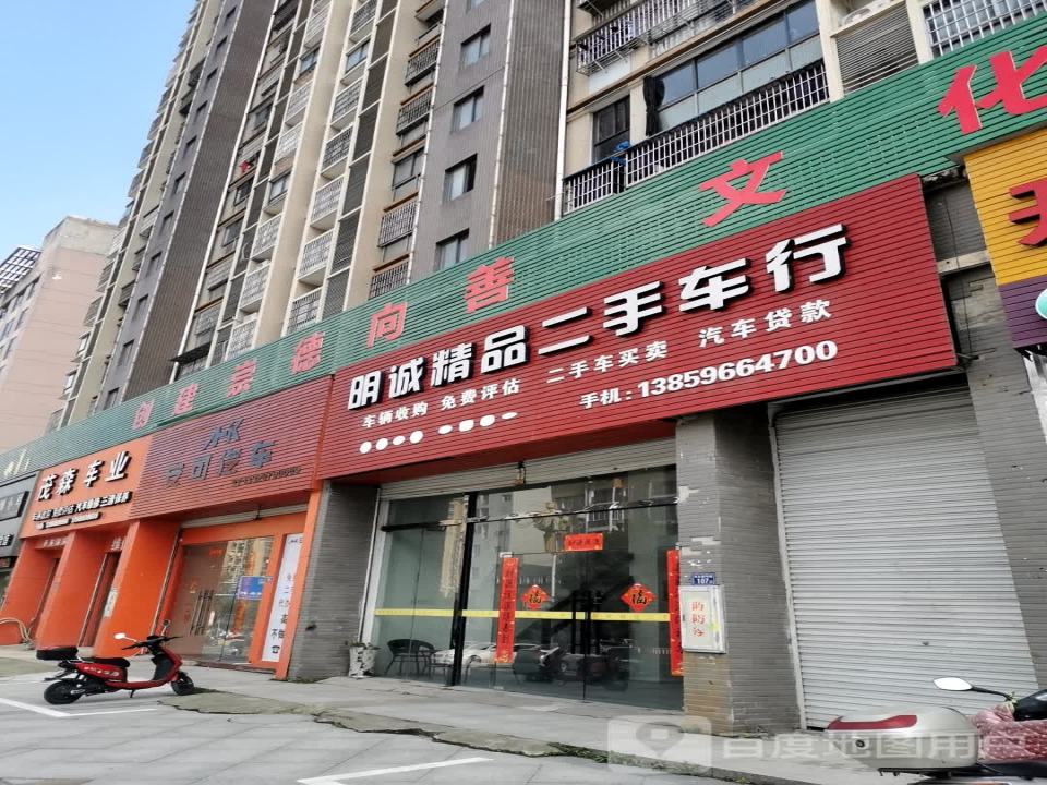明诚精品二手车