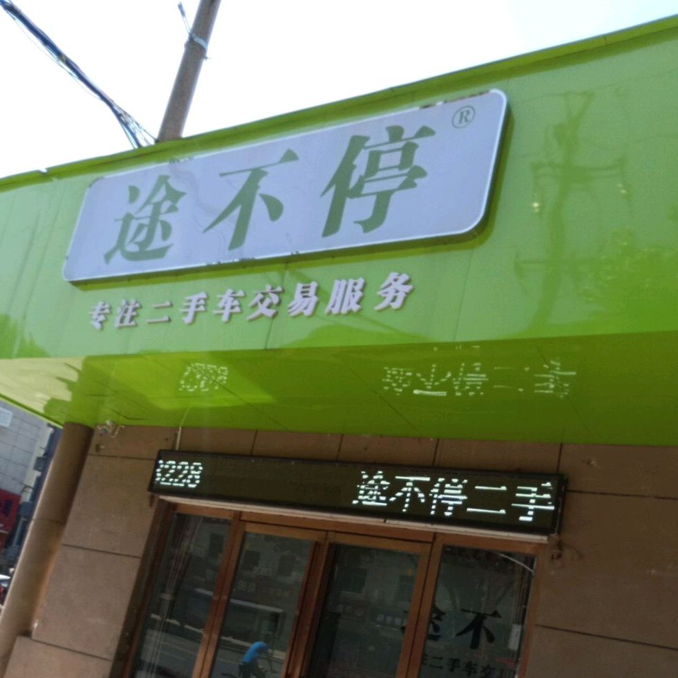 途不停二手车(向阳路店)
