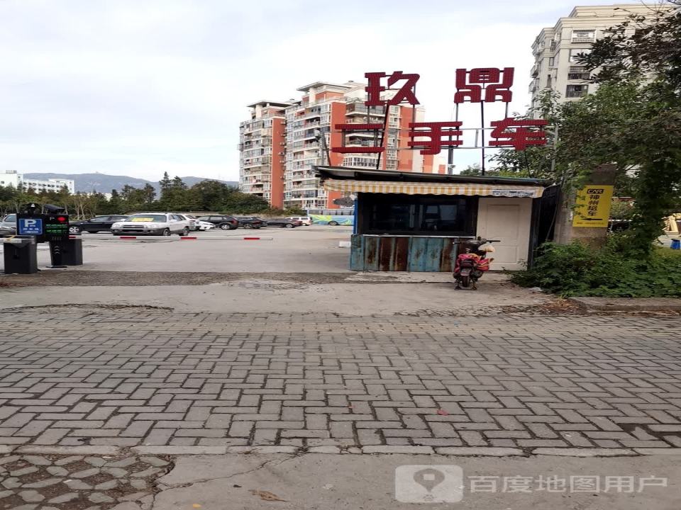 玖鼎二手车(滨海六路店)