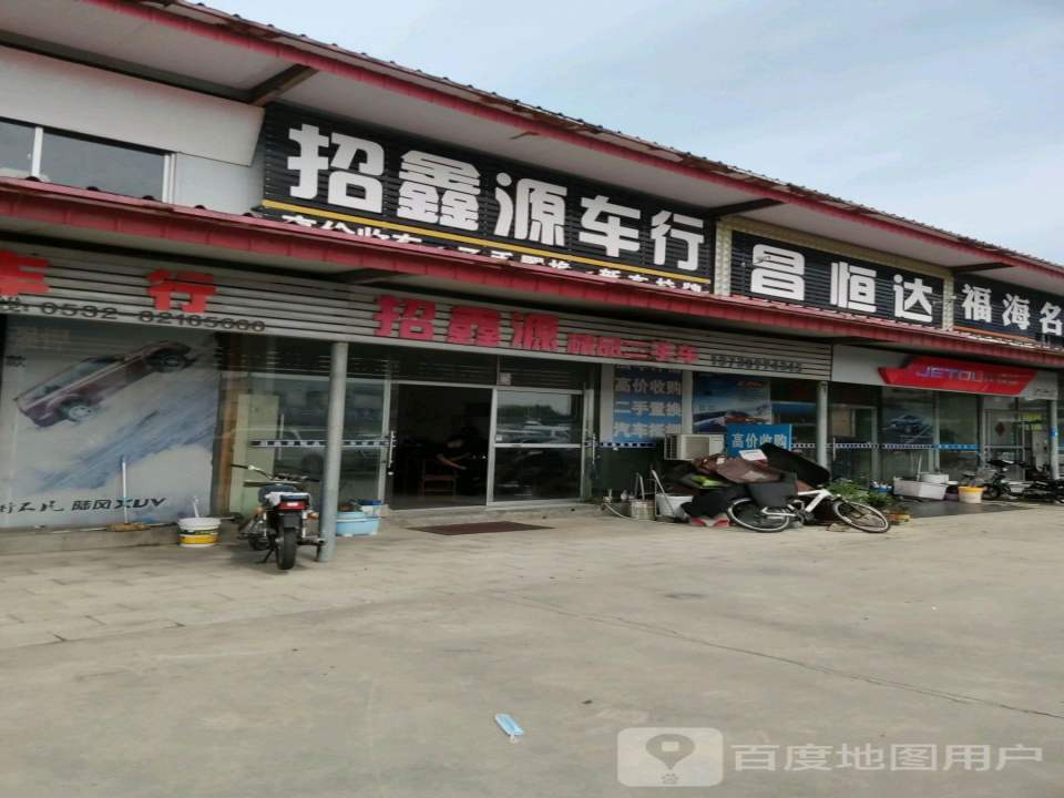 招鑫源车行