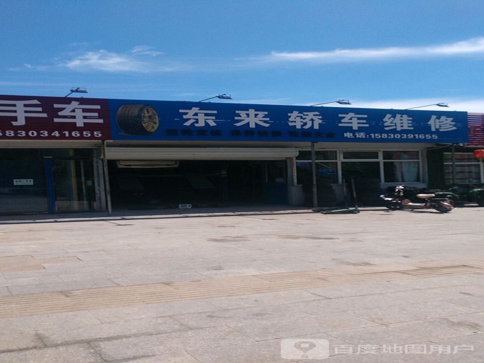 东来轿车维修