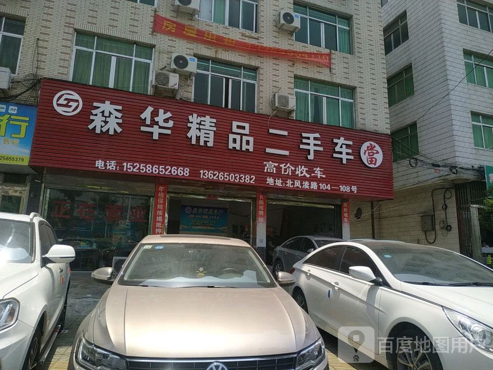 森华精品二手车