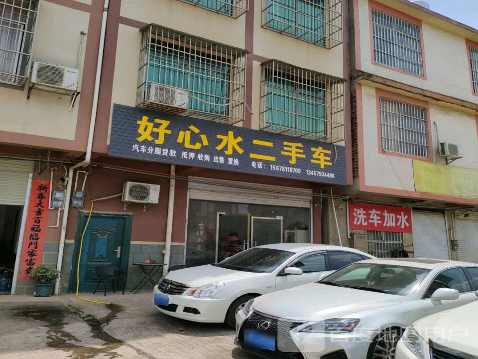 好心水二手车