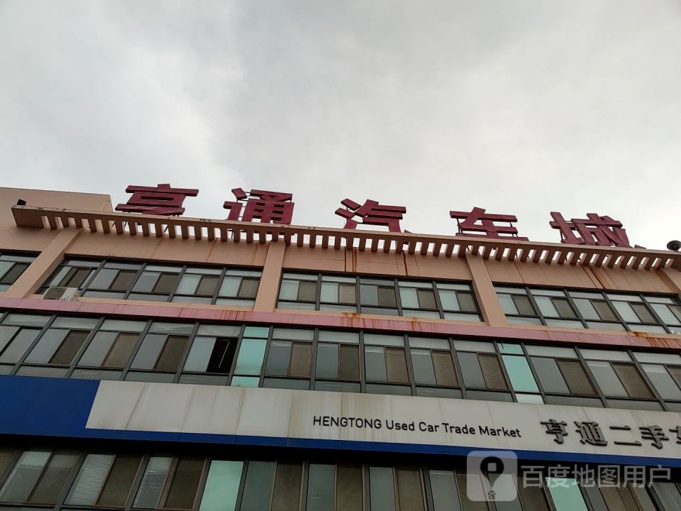 亨通二手车交易大厅(即墨区店)