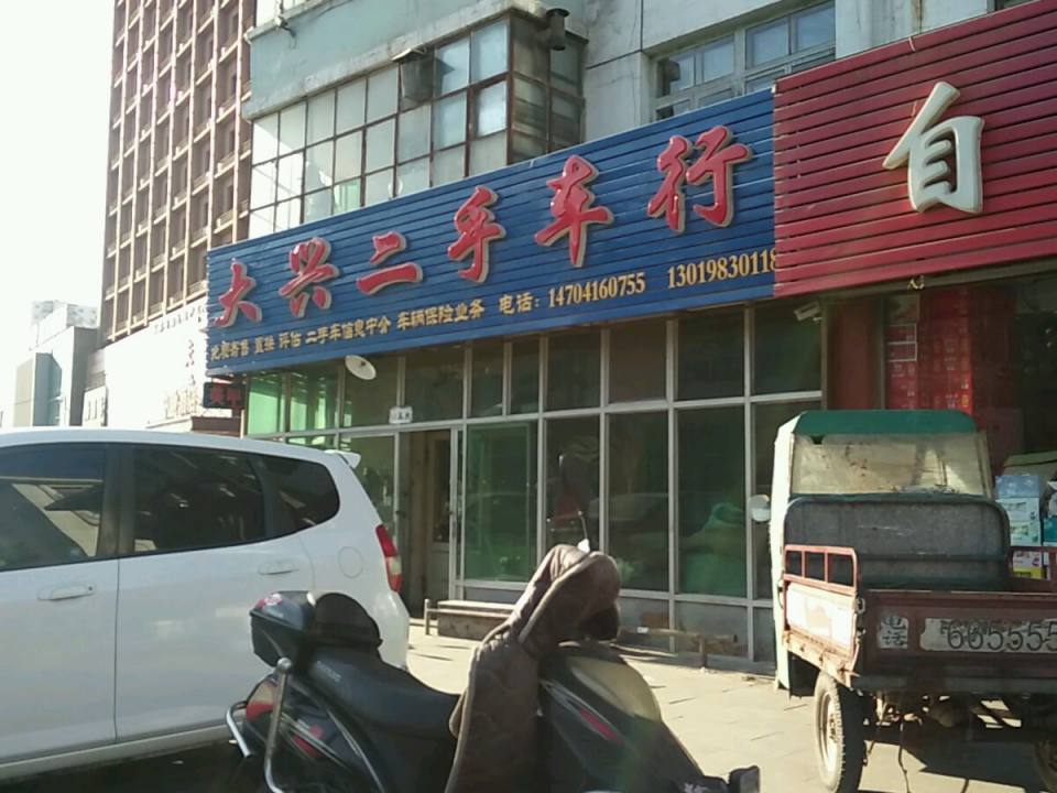 大兴二手车行