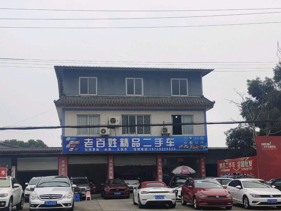 老百姓精品二手车
