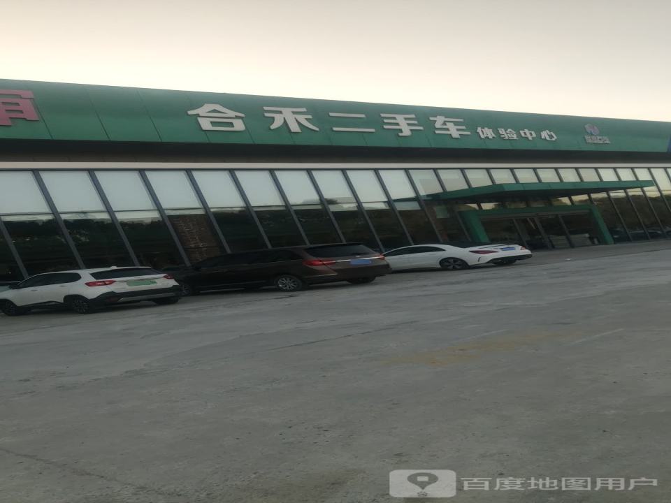溧阳合禾二手车体验中心