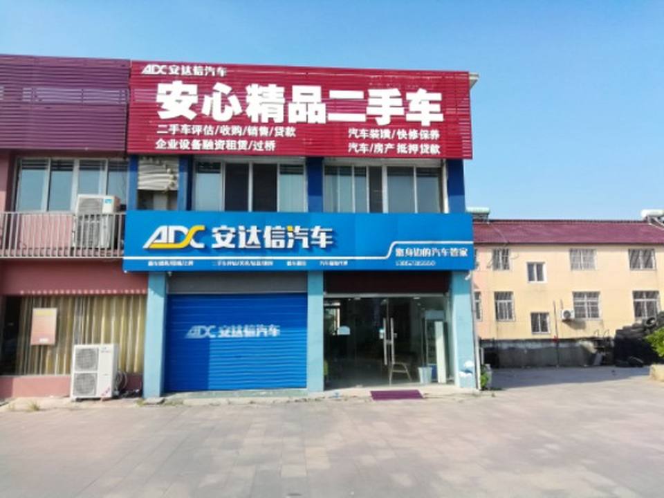 安达信汽车精品二手车