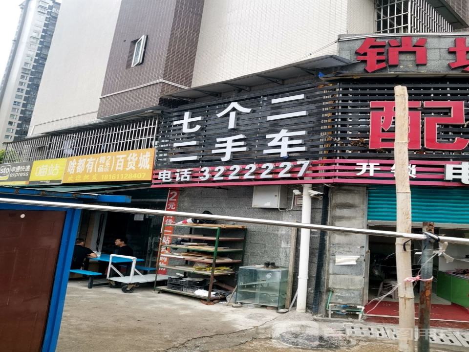 七个二二手车