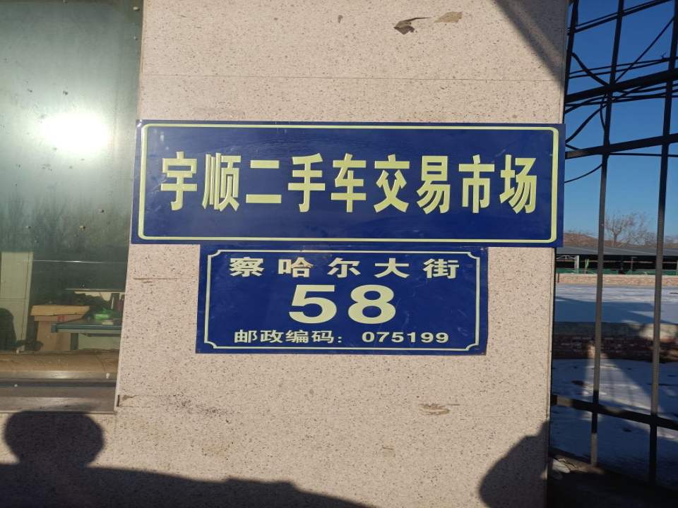 张家口市宣化宇顺二手车交易有限公司