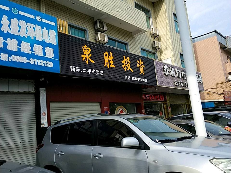 泉胜投资