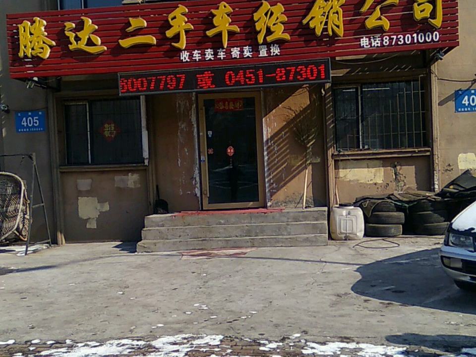 腾达二手车经销公司(一匡街店)