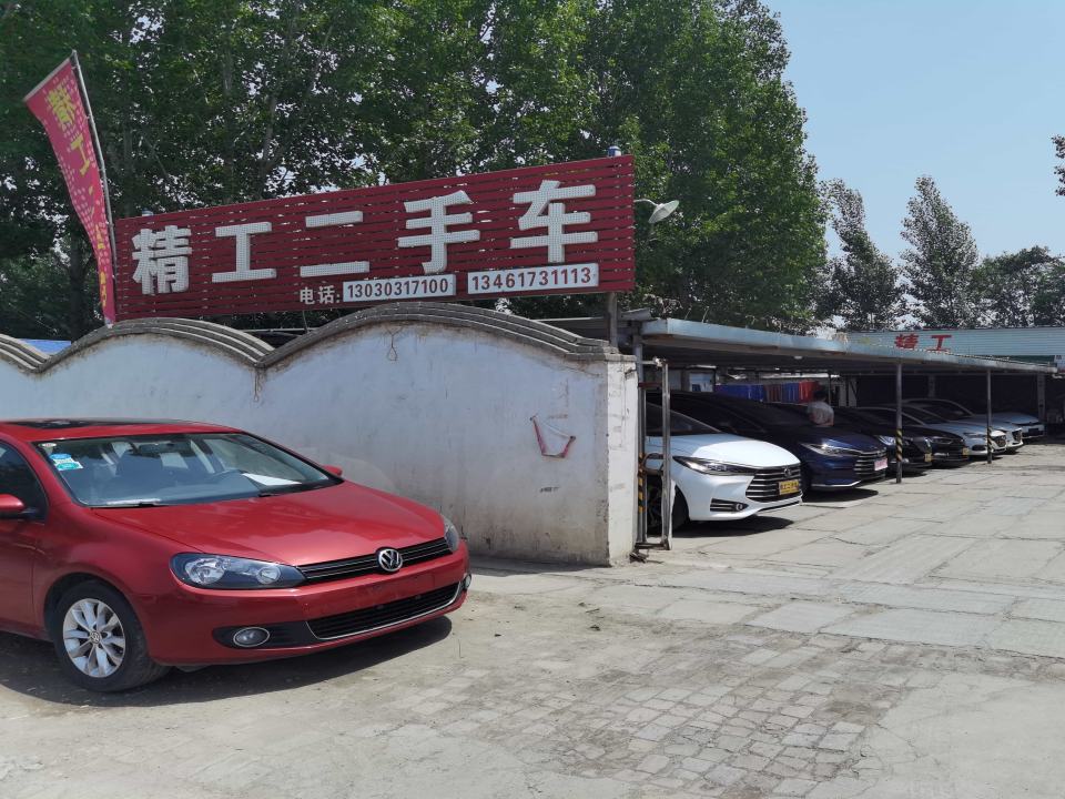 台前县精工二手车精品店