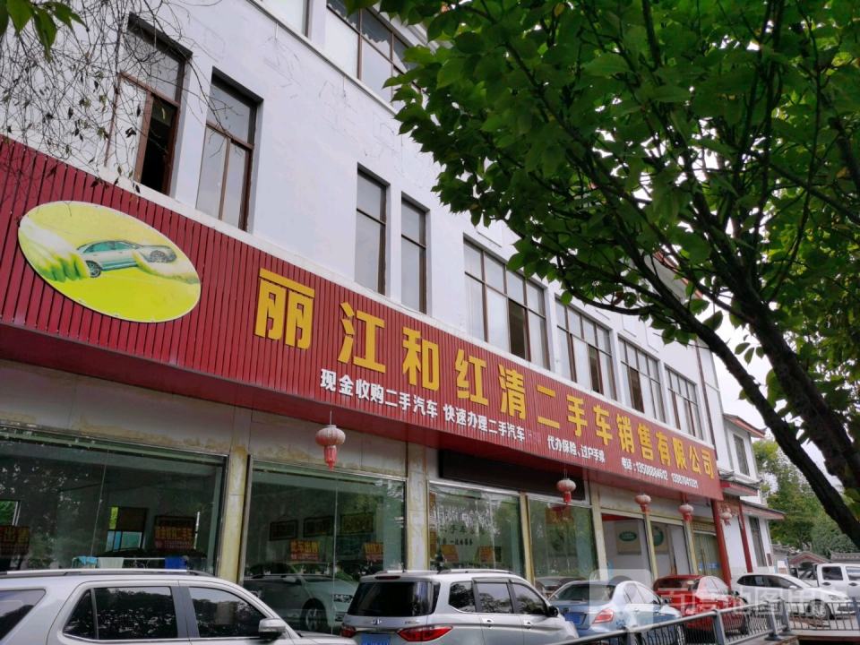 丽江和红清二手车销售熊眼观市