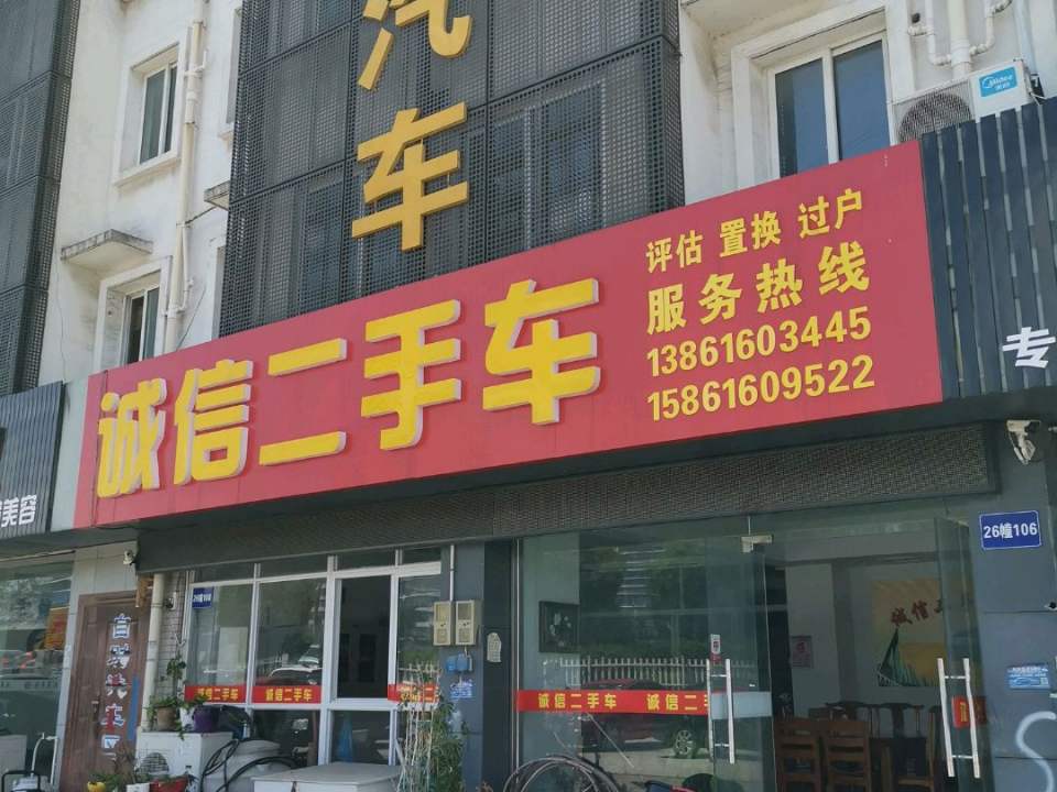 诚信二手车(澄杨路店)