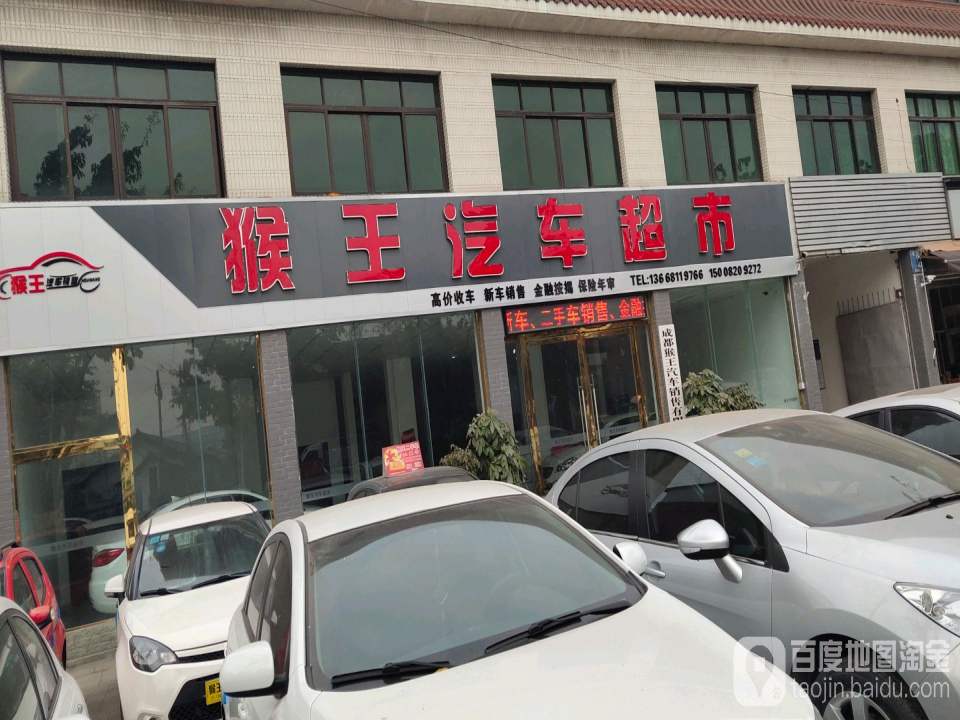猴王二手车超市