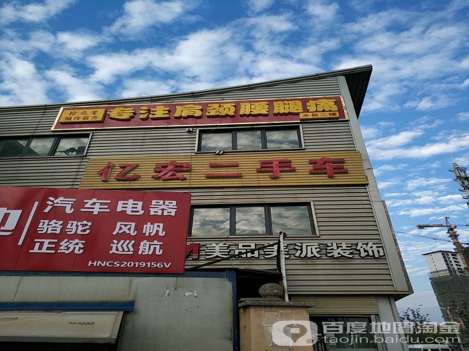 亿宏二手车