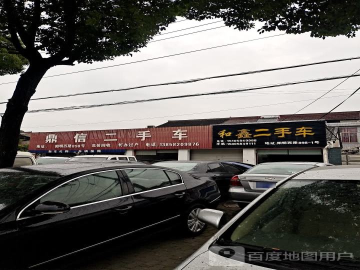 鼎信二手车