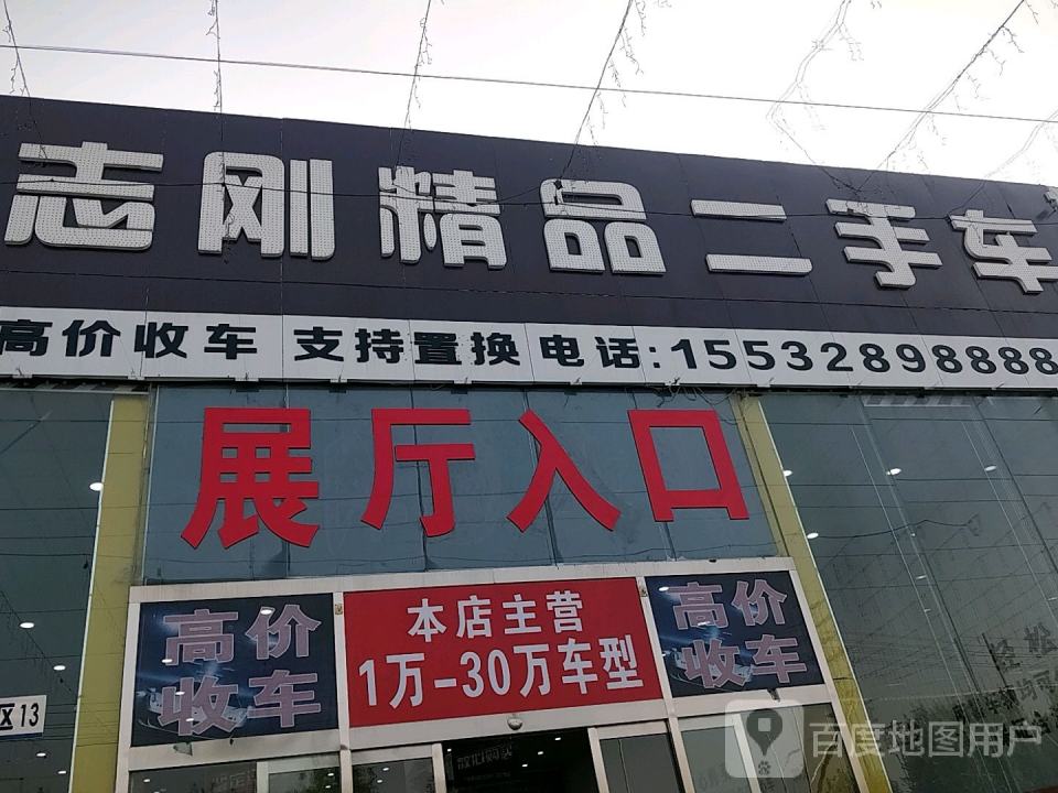 志刚精品车行