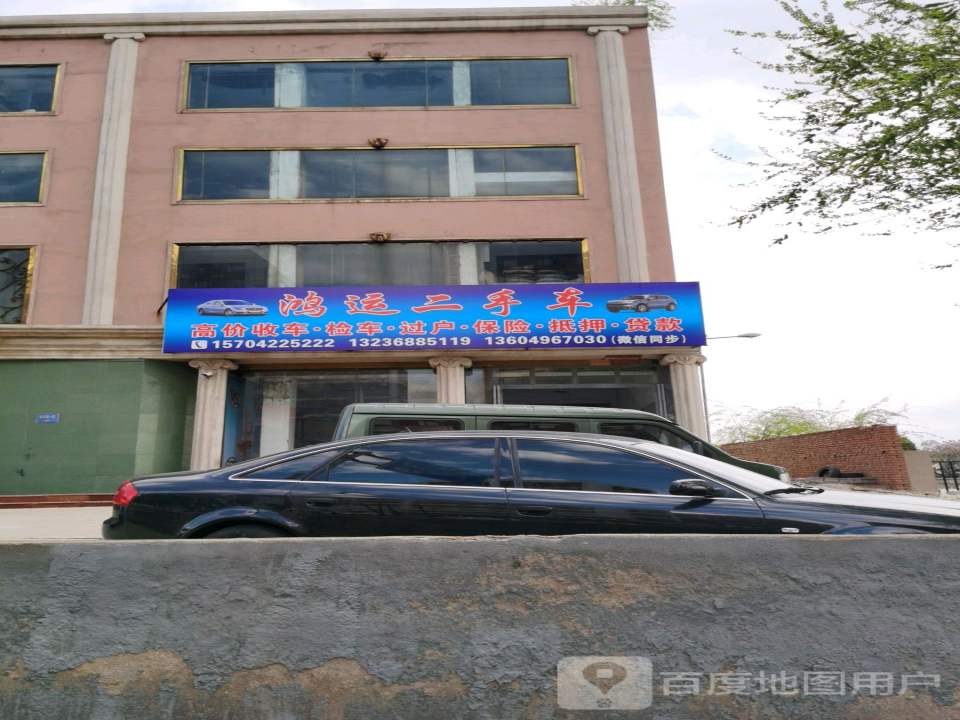 鸿运二手车(松坡路店)