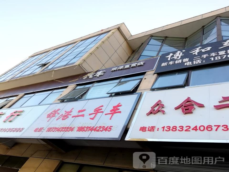 众合二手车(通宝路店)