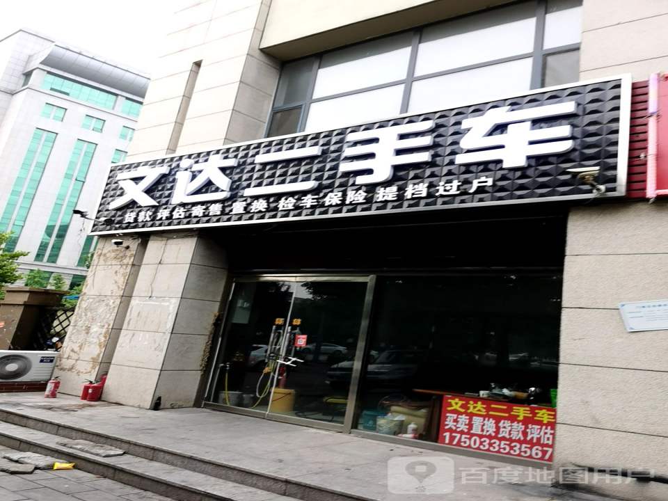 文达二手车(东环路店)