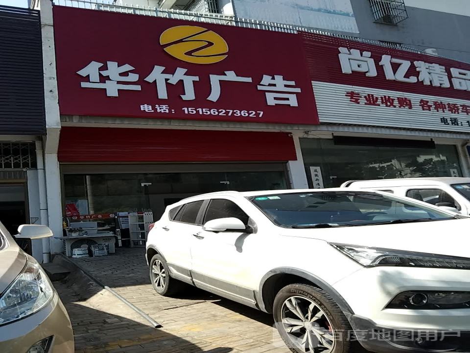 尚亿精品二手车